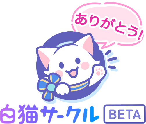 白猫サークル BETA